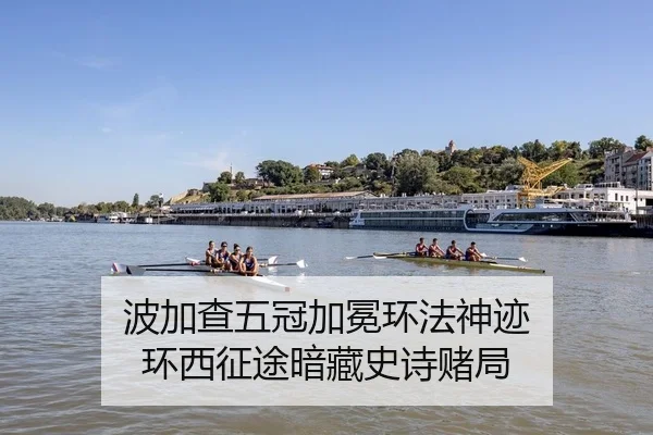 波加查五冠加冕环法神迹 环西征途暗藏史诗赌局