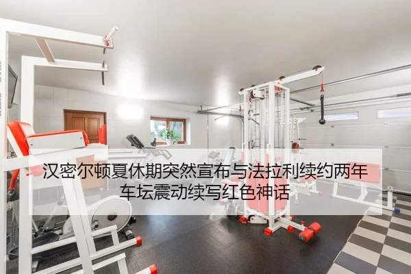 han-mi-er-dun-xia-xiu-qi-tu-ran-xuan-bu-yu-fa-la-li-xu-yue-liang-nian-che-tan-zhen-dong-xu-xie-hong-se-shen-hua-2-317.jpg